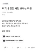 자기 비키니 입은 사진 보내는 직원.jpg