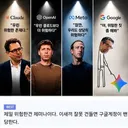 AI 업계 대표 4인방