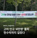 고아 인구 4만명 돌파
