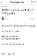 갤럭시 S26울트라, 출고가 인상 예정