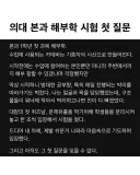 의대 본과 해부학 시험 첫 질문.jpg