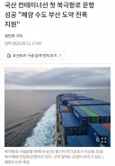 한국 컨테이너선 북극항로 돌파 성공