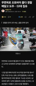 무면허로 경찰관 매달고 운전한자의 최후