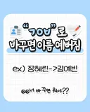 현재 난리난 밤티이름 초성 바꾸기..JPG
