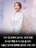 가수 겸 유튜버 김수진 사형 구형