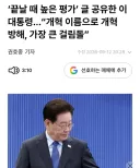 이 대통령이 먼저 지지층을 향해 손을 내밀어야 합니다