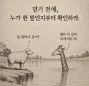 믿기 전에, 누가 한 말인지부터 확인하라.
