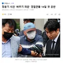 장윤기 사건 '봐주기 파문' 경찰관들 14일 첫 공판