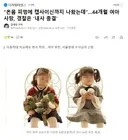 온몸 피멍에 캡사이신까지 나왔는데.44개월 여아 사망, 경찰은 '내사 종결'