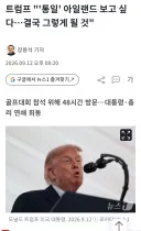 트럼프 : 통일 아일랜드 보고 싶어