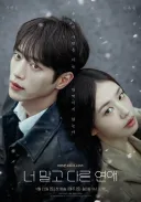 KBS <너말고 다른연애> 첫방송 시청률.jpg