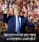 트럼프, 중간선거 이기면 전국민 670만원 주겠다