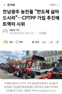 전남광주 농민들 “반도체 삶아 드시라”…CPTPP 가입 추진에 트랙터 시위