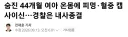 44개월 여아 사망 피멍·혈중 캡사이신…경찰은 내사종결