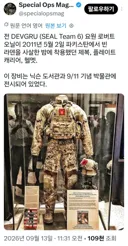 미군 데브그루가 빈 라덴 사살했을 당시 썻던 전투복, 장구류들