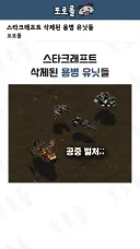 스타]삭제된 용병 유닛