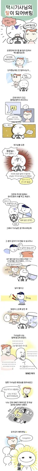 택시기사 딸이 되어 버린 썰