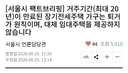 서울시: 장기전세 떼쓰지말고 나가라