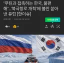 북극항로 관련 한국한테 눈치주는 유럽