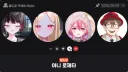 버튜버들하고 합방하는 우리들의 근튜버 수녀님