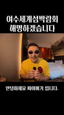 여수세계섬박람회 관련 싸이버거 해명