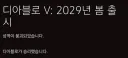 실시간 디아4 근황..