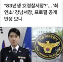 강남경찰 서장