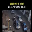 콜롬비아 강진 비공개영상