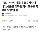 뇌출혈 회복중 회사 요구로 복직해 사망