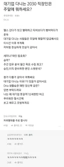 대기업 사원이 주말을 보내는 법