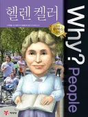 학습만화에서는 끝가지 나오는 헬렌켈러의 노후