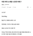 이런 여자 소개팅 나오면 어때?.jpg