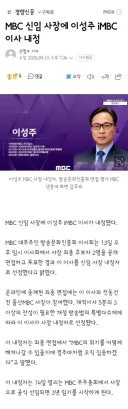 MBC 신임 사장에 이성주 iMBC 이사 내정
