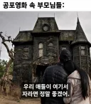 공포영화 속 부모 특징