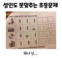 어른도 맞추기 힘든 초등학교 문제