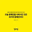 용혜인 사퇴에 대한 정의당 논평