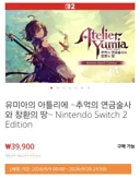 아틀리에,스위치2)유미아의 아틀리에 역대급 할인하는데 사람들이 꺼리는 이유