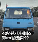 40년된 기아 쎄레스