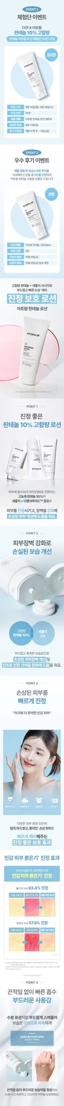 [💙아토팜💙]🚨민감하고 손상된 피부 주목! 판테놀 10% 고함량 ✨아토팜 판테놀 로션✨ 체험단 모집