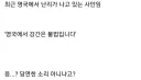 최근 영국에서 난리가 나고 있다는 난민 사건