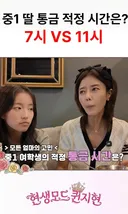 중1 딸 통금 적정 시간은? 7시 VS 11시