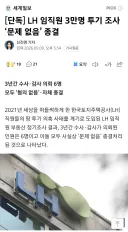 [단독] LH 임직원 3만명 투기 조사 '문제 없음' 종결