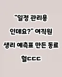 성희롱? 일정관리?