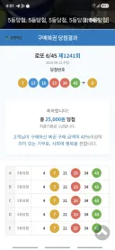 뭐?! 로또 1등 수동 5개라고?! 난가?!