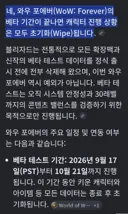 와우 포에버 베타테스트 종료후 초기화!!!