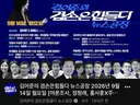 오늘 겸공 출연진 굿입니다.
