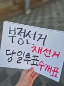 회사에 부정선거 재선거 부착하고 오는 사람이 있습니다.