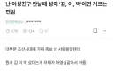 이성 만날때 거르는 성씨