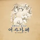 열도의 강시컨셉아이돌 따라한 남매!!