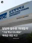 담당자 실수로 '의대합격' "그냥 학교 다니세요" 역대급 대입 사고